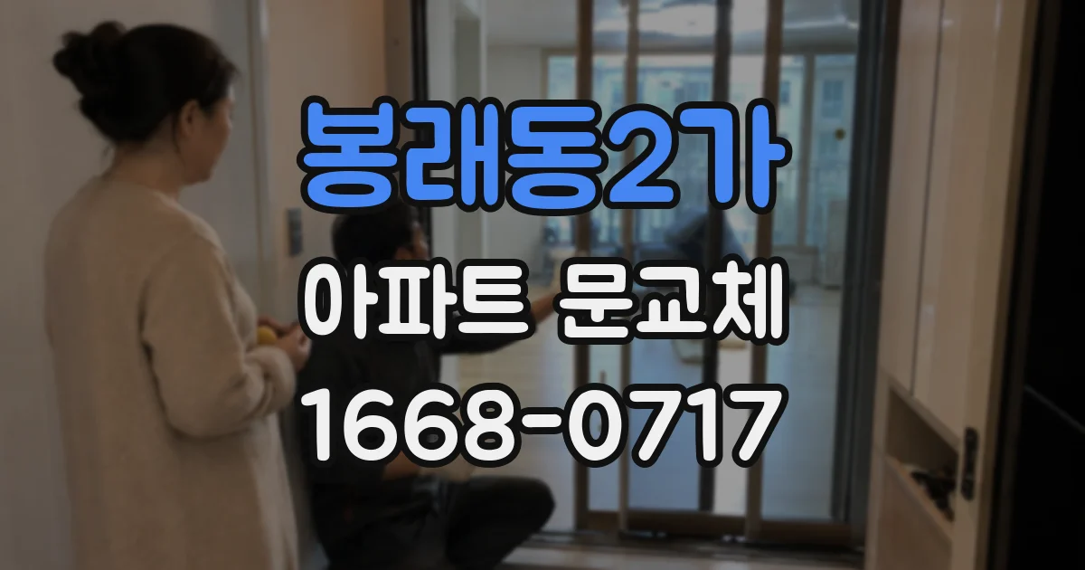 봉래동2가 아파트 문교체