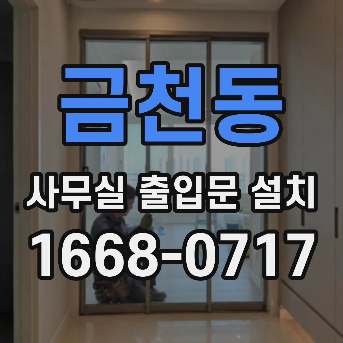 금천동 사무실 출입문 설치