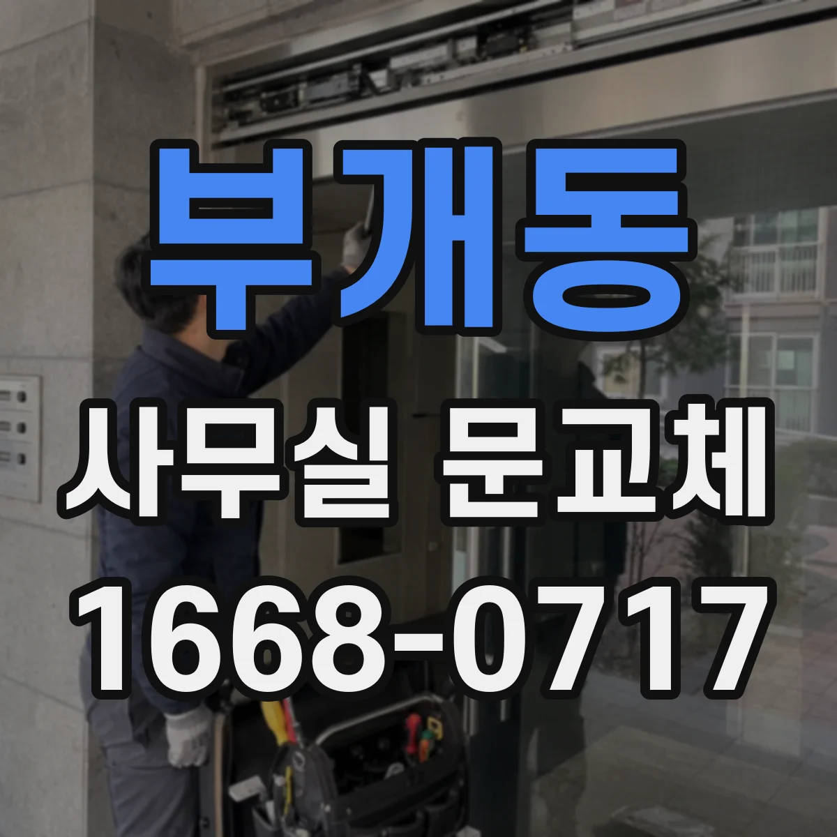 부개동 사무실 문교체