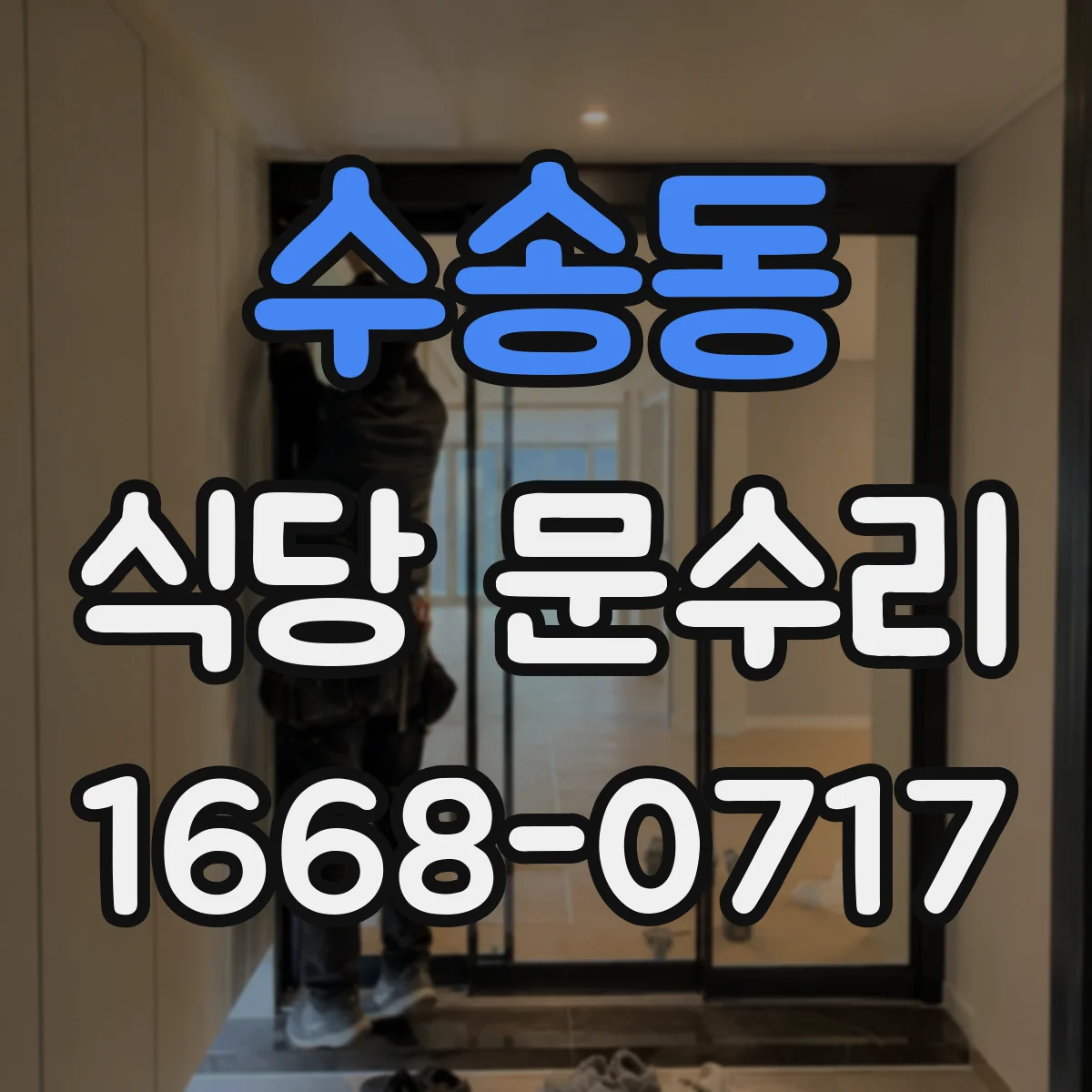 수송동 식당 문수리