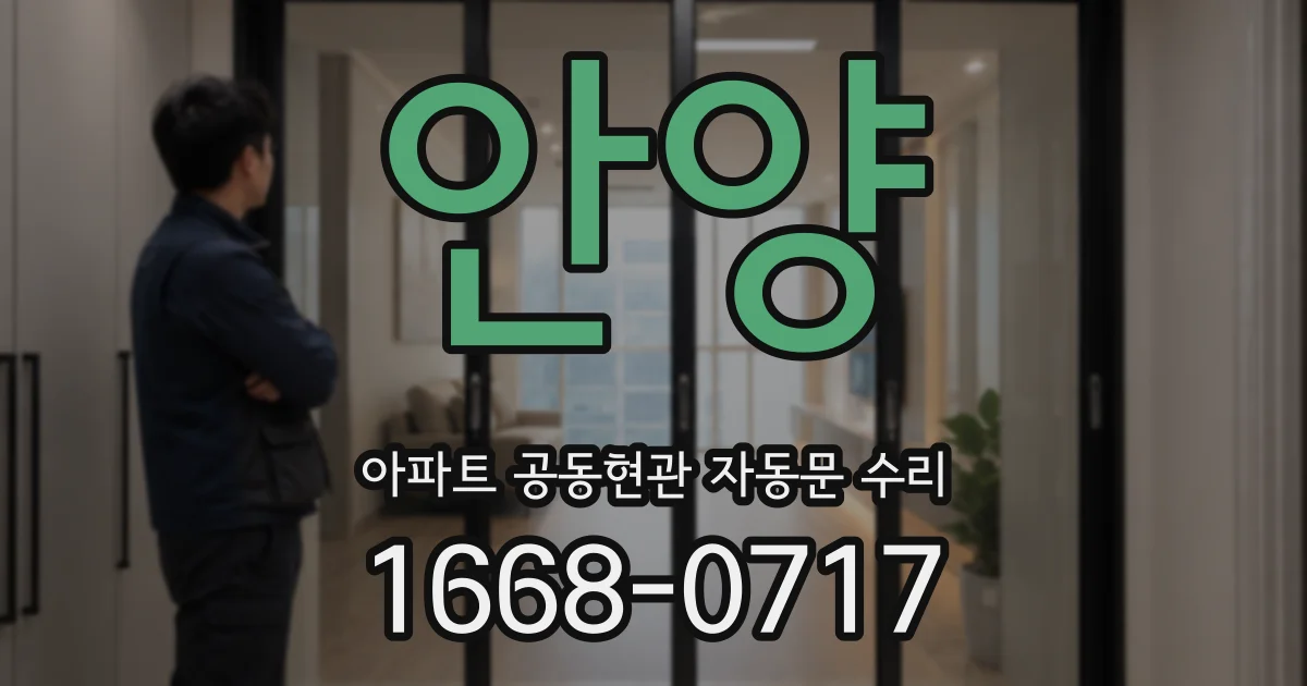 안양 아파트 공동현관 자동문 수리