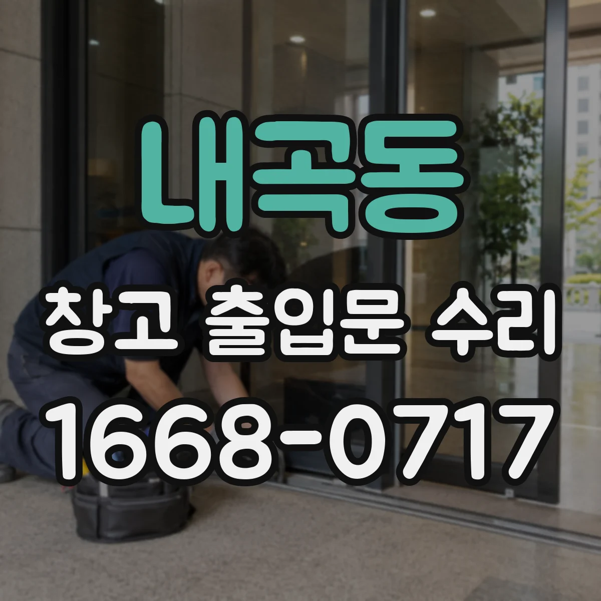 내곡동 창고 출입문 수리