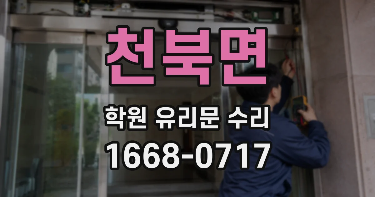 천북면 학원 유리문 수리