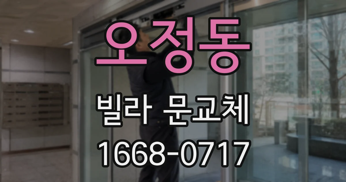 오정동 빌라 문교체