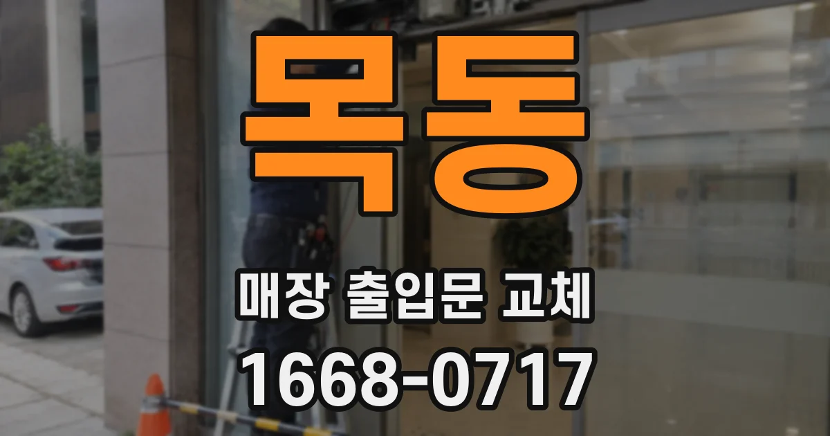 목동 매장 출입문 교체