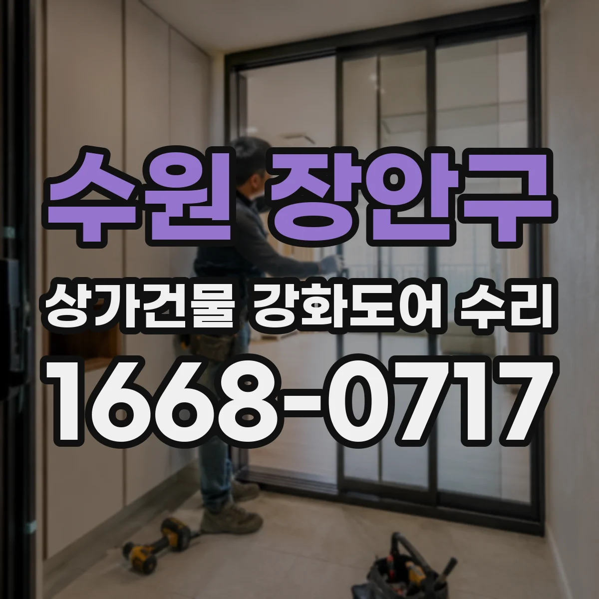 수원 장안구 상가건물 강화도어 수리