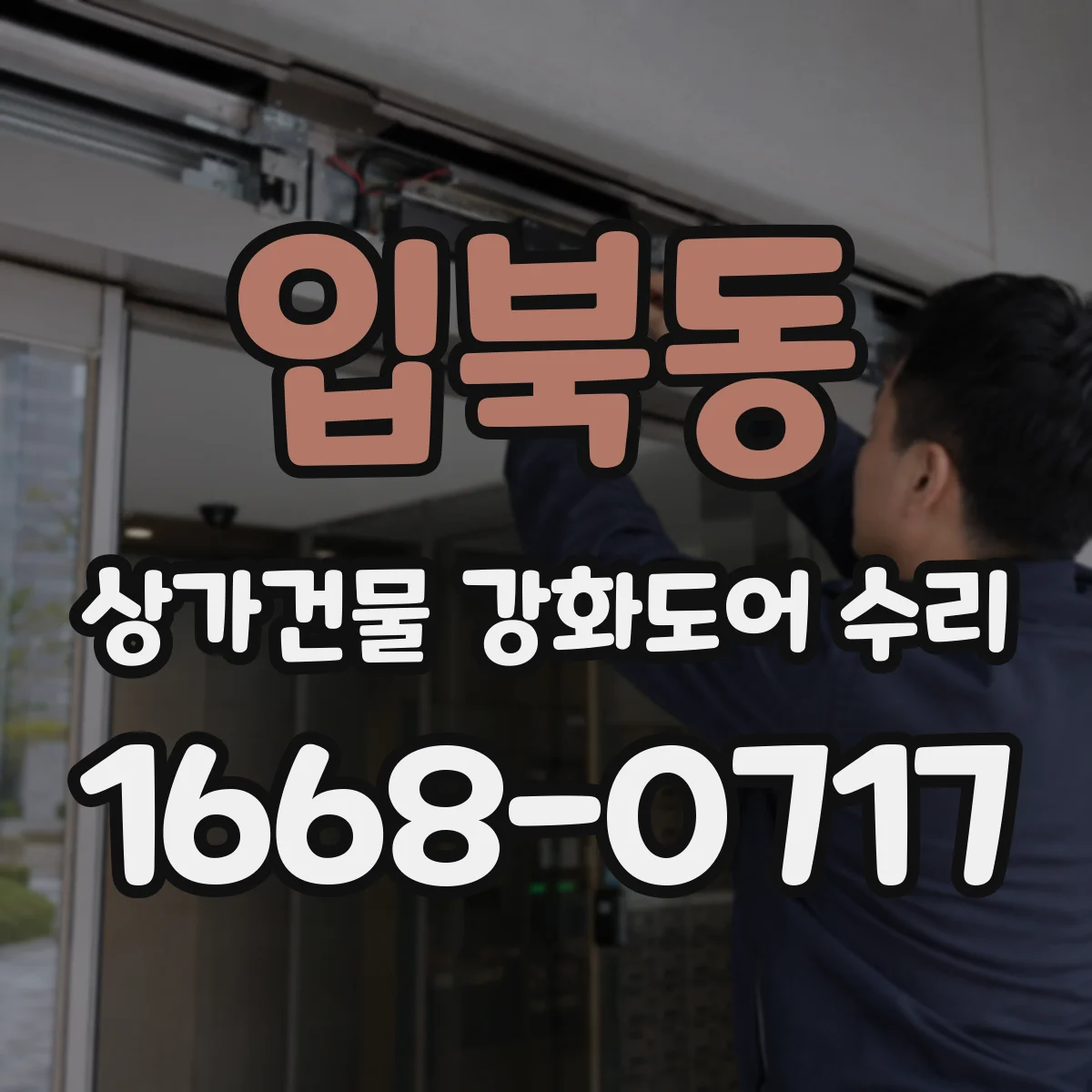 입북동 상가건물 강화도어 수리