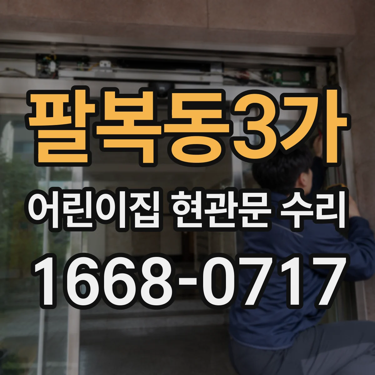 팔복동3가 어린이집 현관문 수리