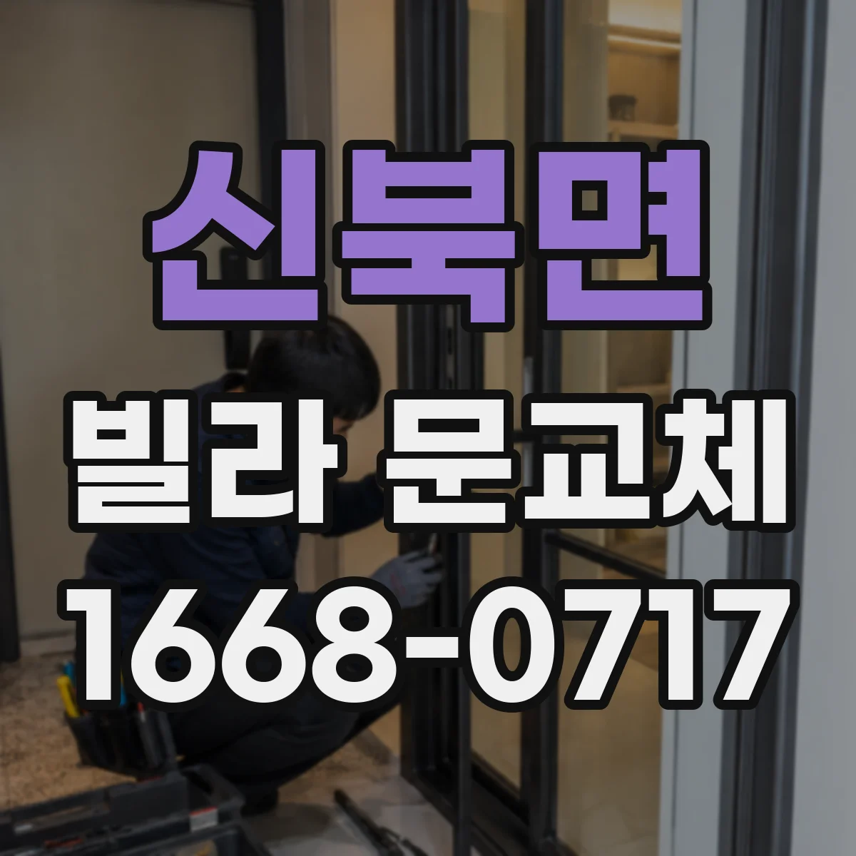 신북면 빌라 문교체