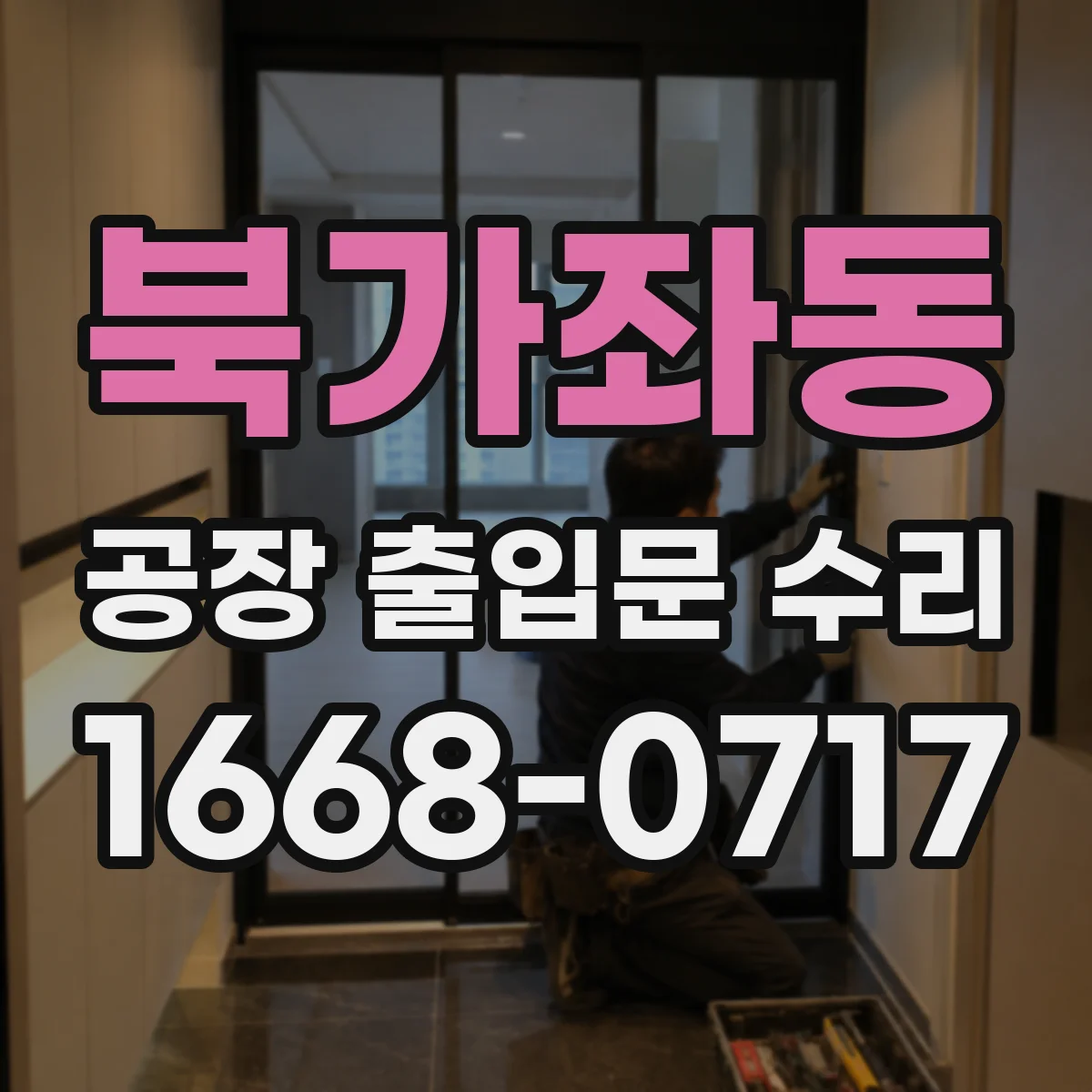 북가좌동 공장 출입문 수리