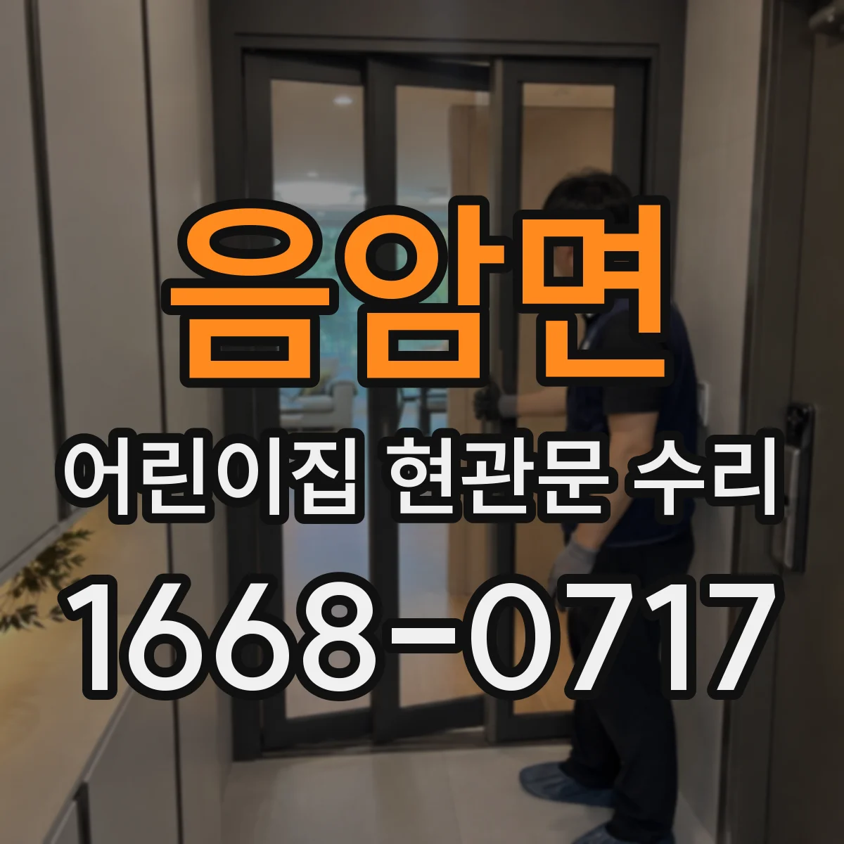 음암면 어린이집 현관문 수리