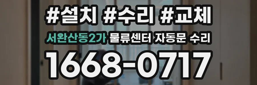 서완산동2가 물류센터 자동문 수리