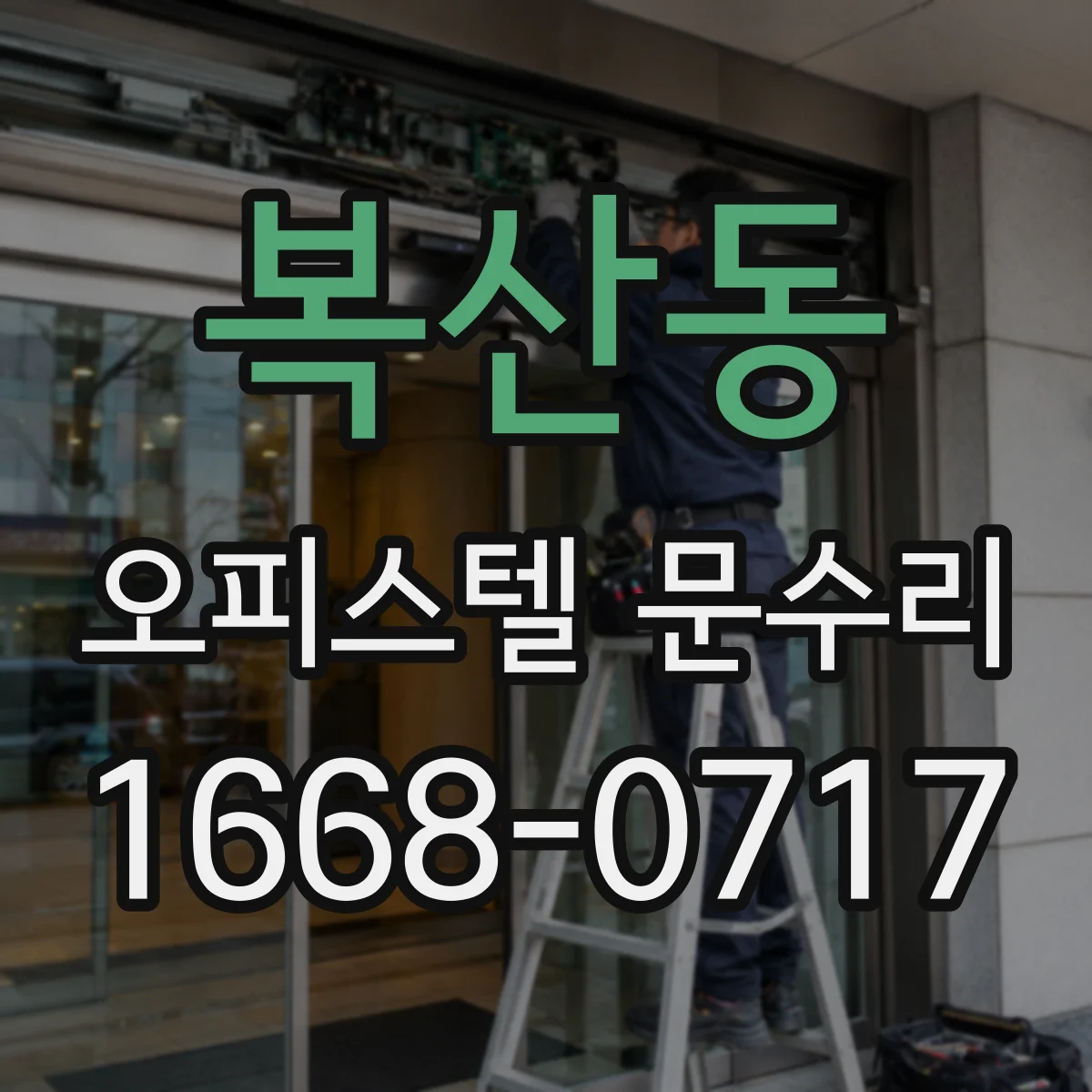 복산동 오피스텔 문수리