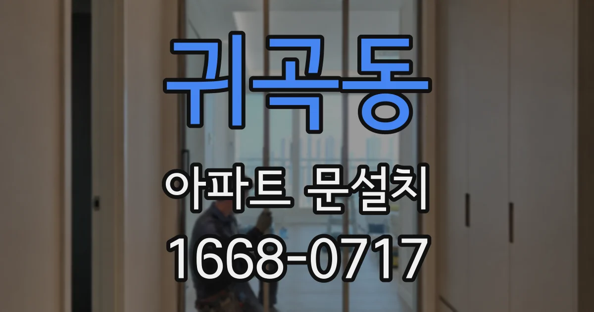 귀곡동 아파트 문설치