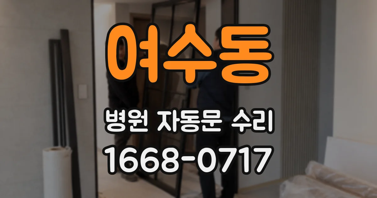 여수동 병원 자동문 수리