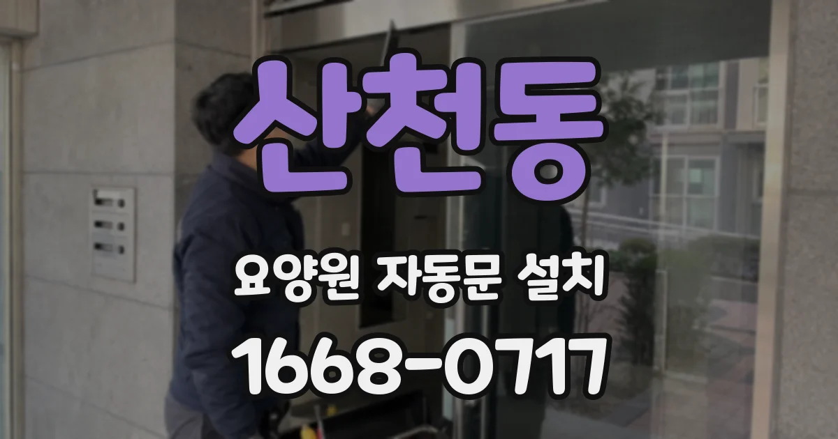 산천동 요양원 자동문 설치