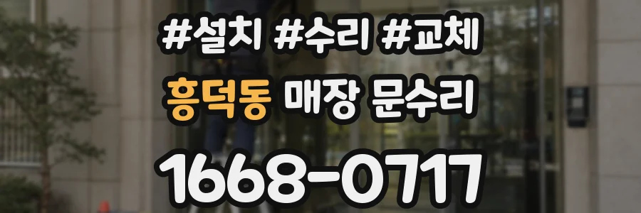 흥덕동 매장 문수리