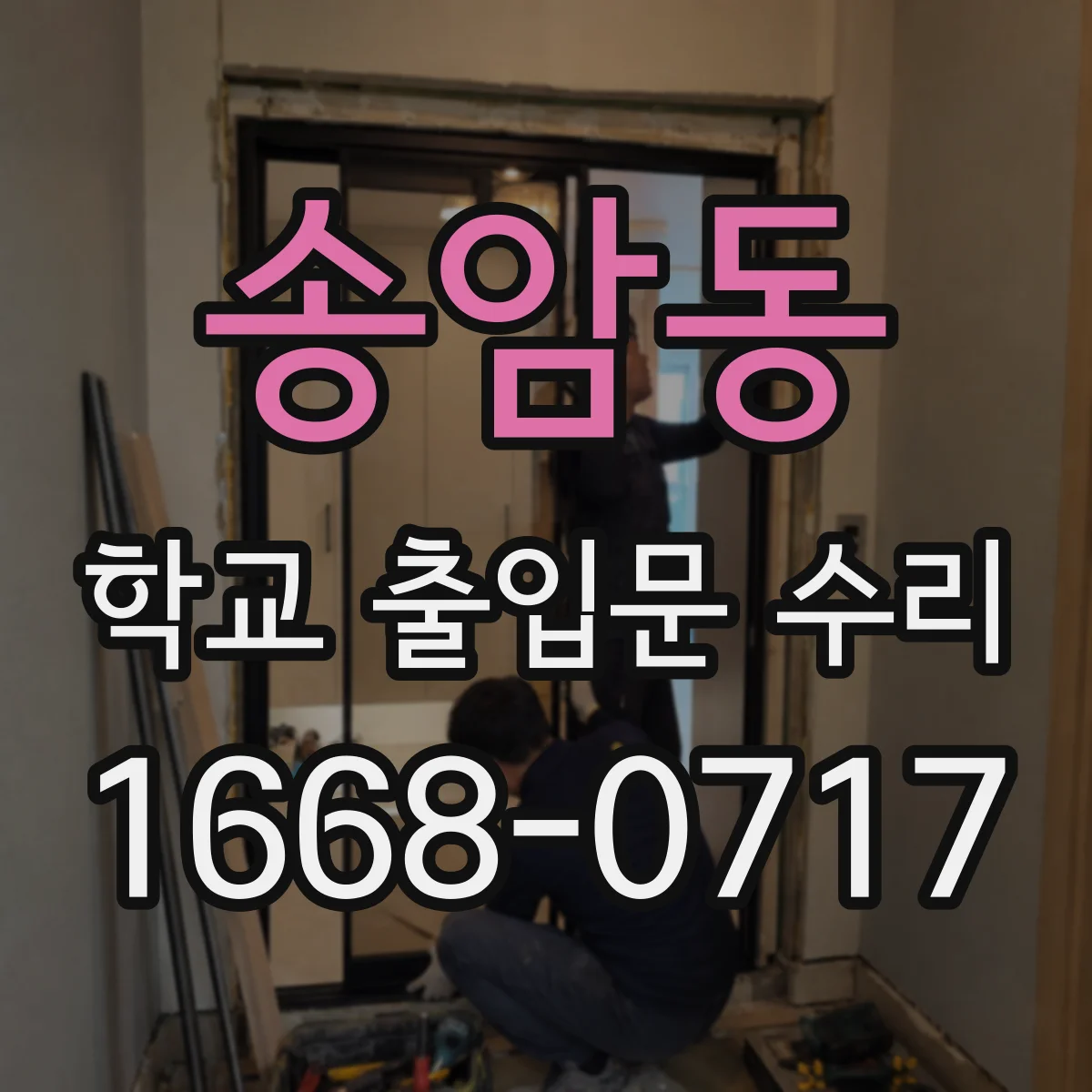 송암동 학교 출입문 수리