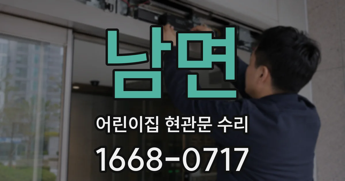 남면 어린이집 현관문 수리