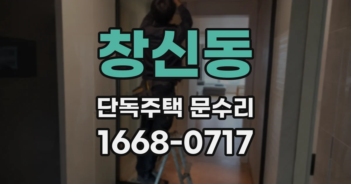 창신동 단독주택 문수리