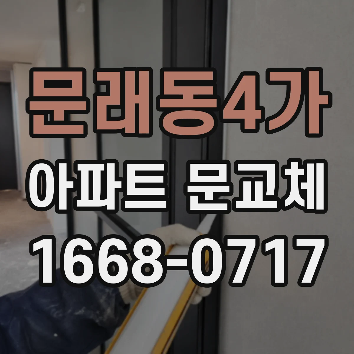 문래동4가 아파트 문교체