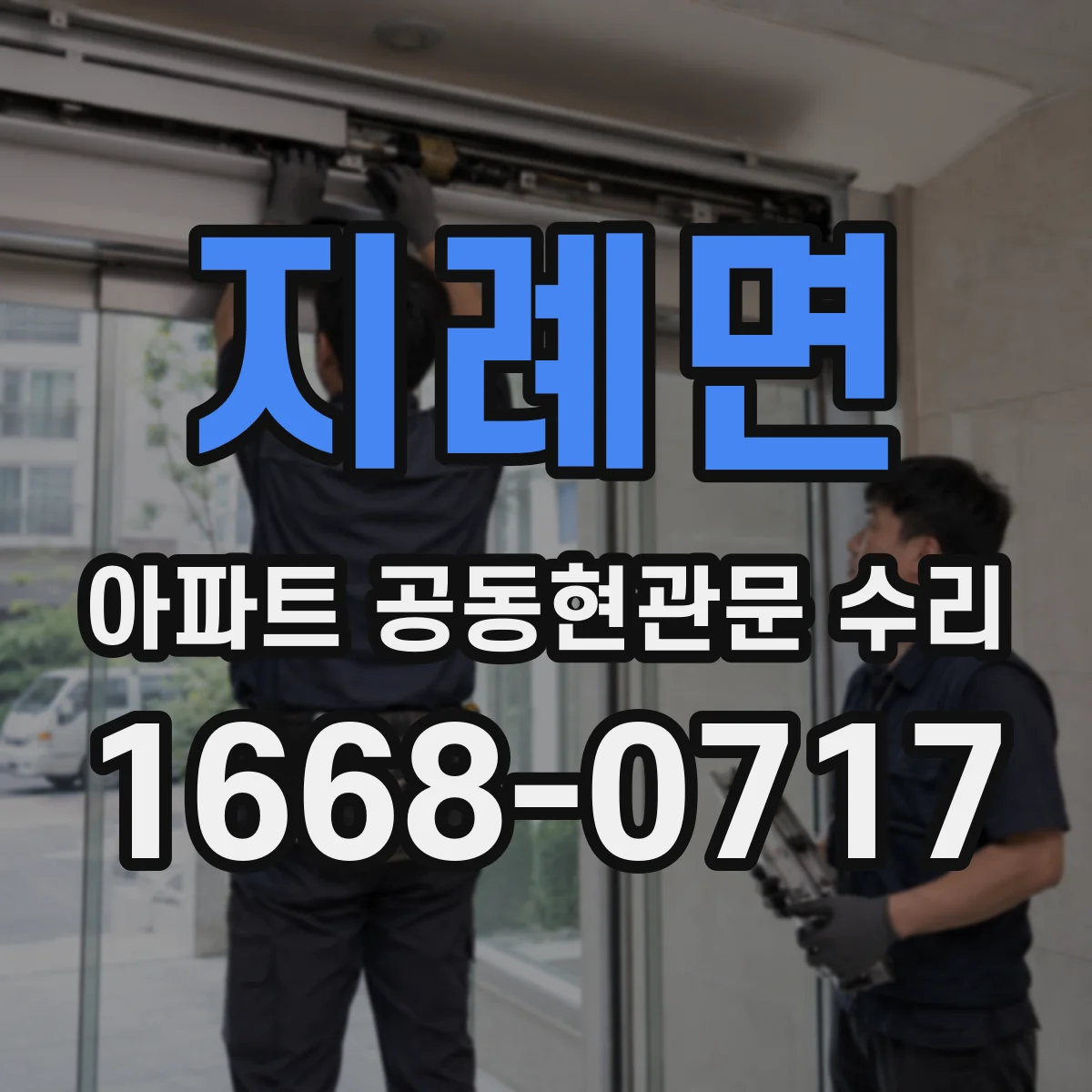 지례면 아파트 공동현관문 수리