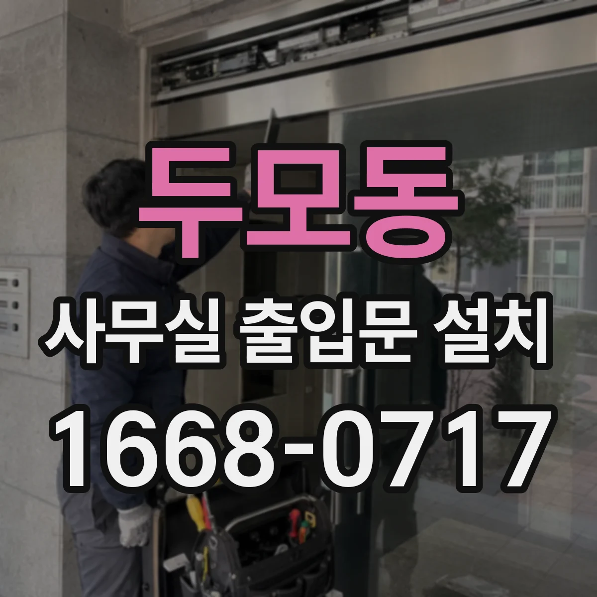 두모동 사무실 출입문 설치