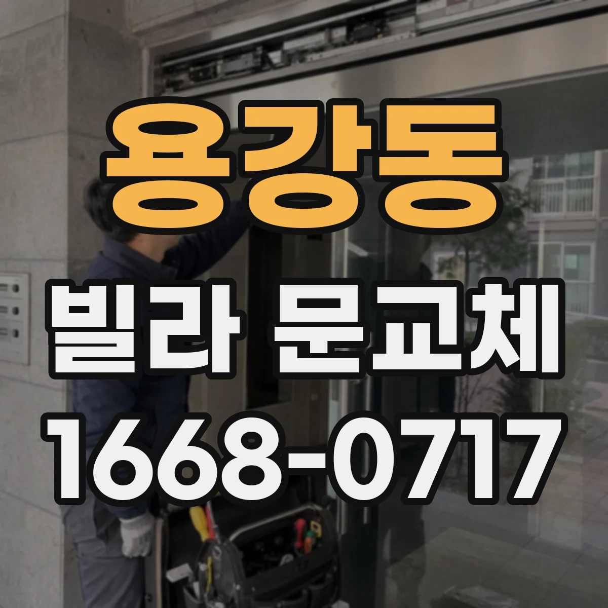 용강동 빌라 문교체