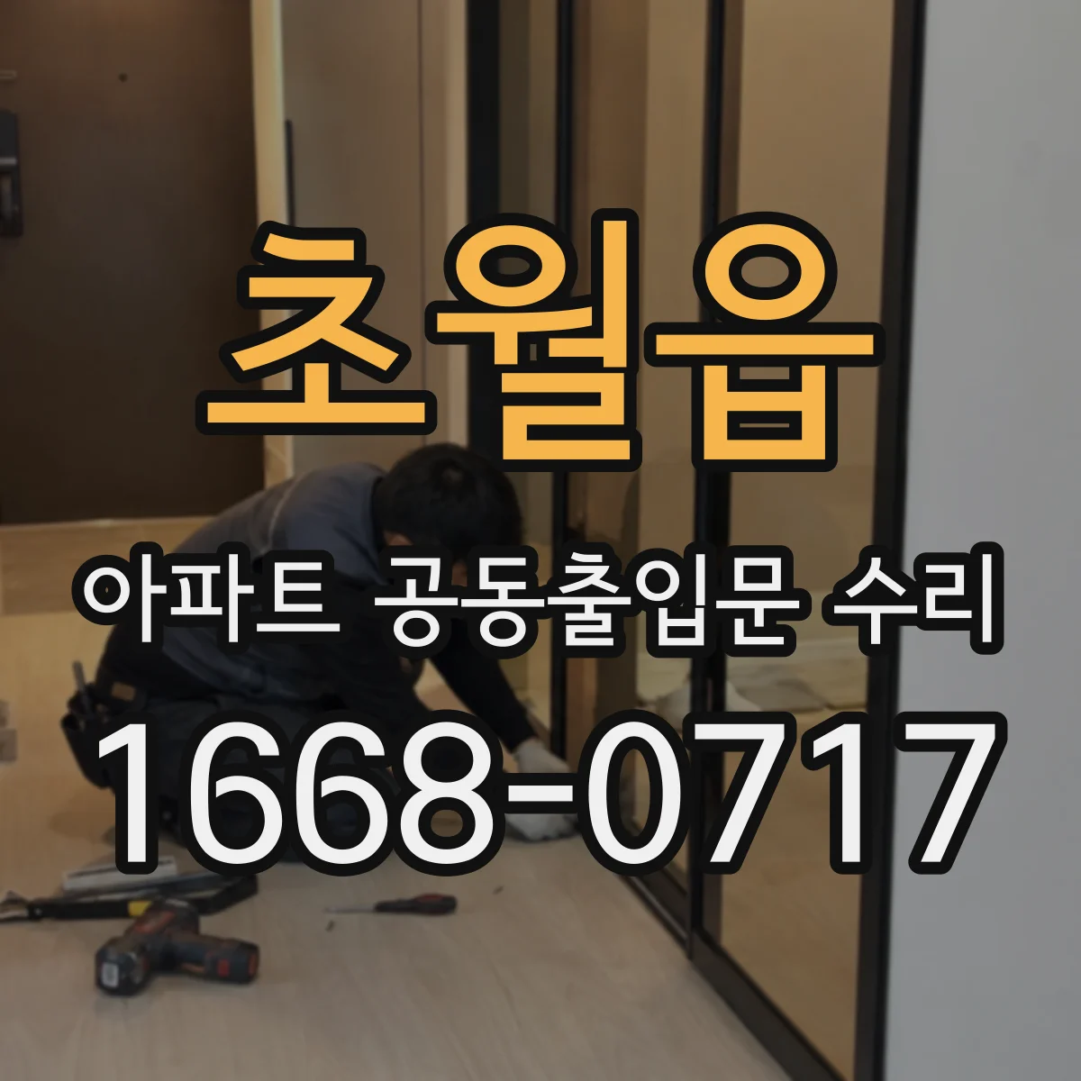 초월읍 아파트 공동출입문 수리