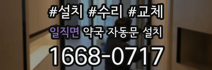 일직면 약국 자동문 설치