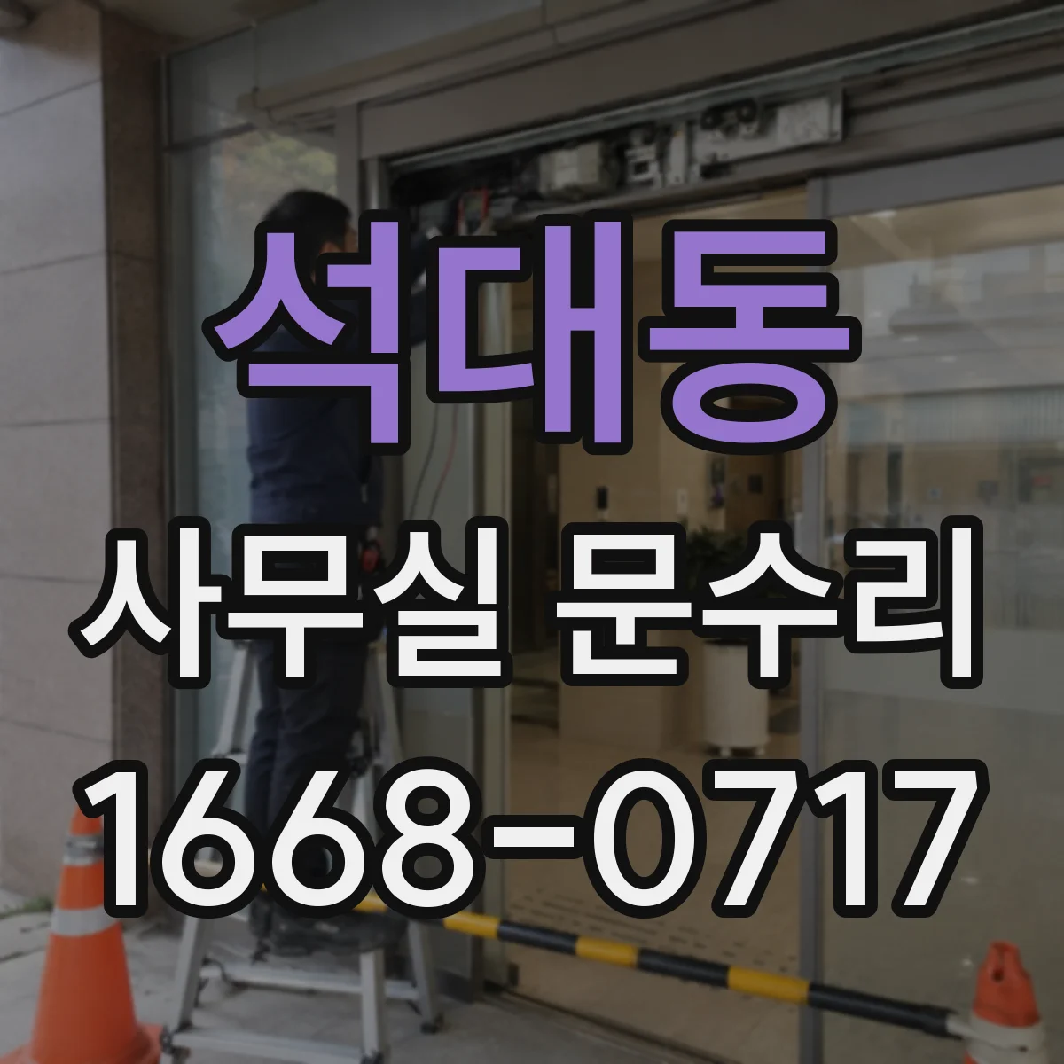 석대동 사무실 문수리