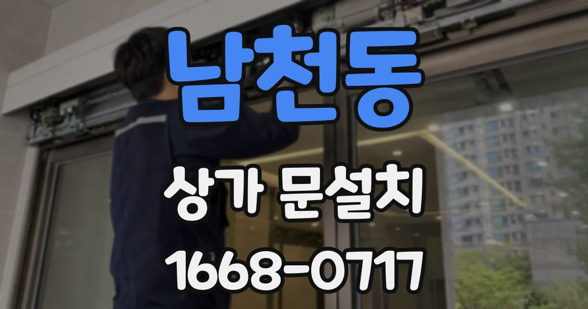 남천동 상가 문설치