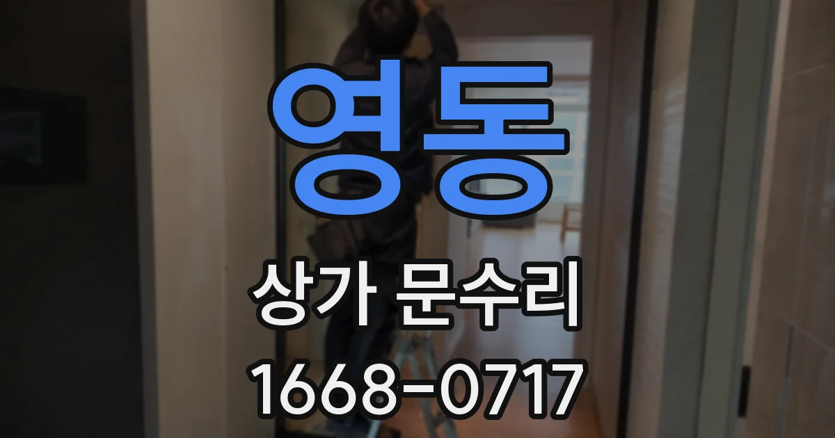 영동 상가 문수리