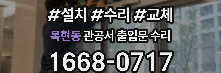 목현동 관공서 출입문 수리