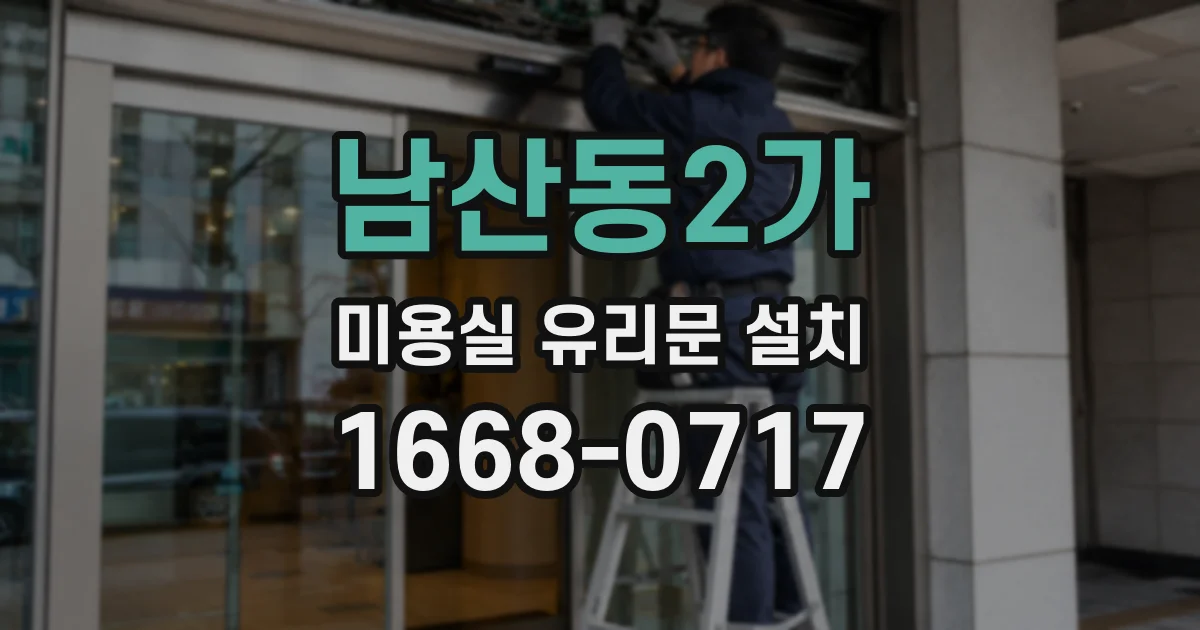 남산동2가 미용실 유리문 설치
