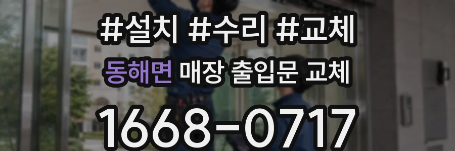 동해면 매장 출입문 교체