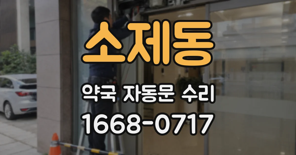 소제동 약국 자동문 수리