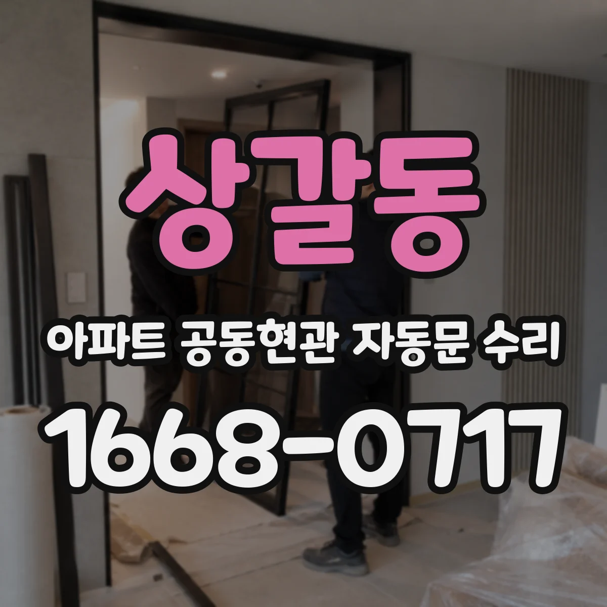 상갈동 아파트 공동현관 자동문 수리