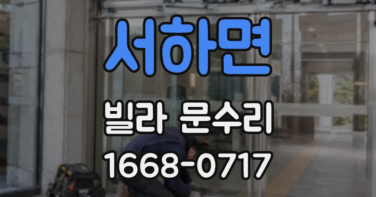 서하면 빌라 문수리