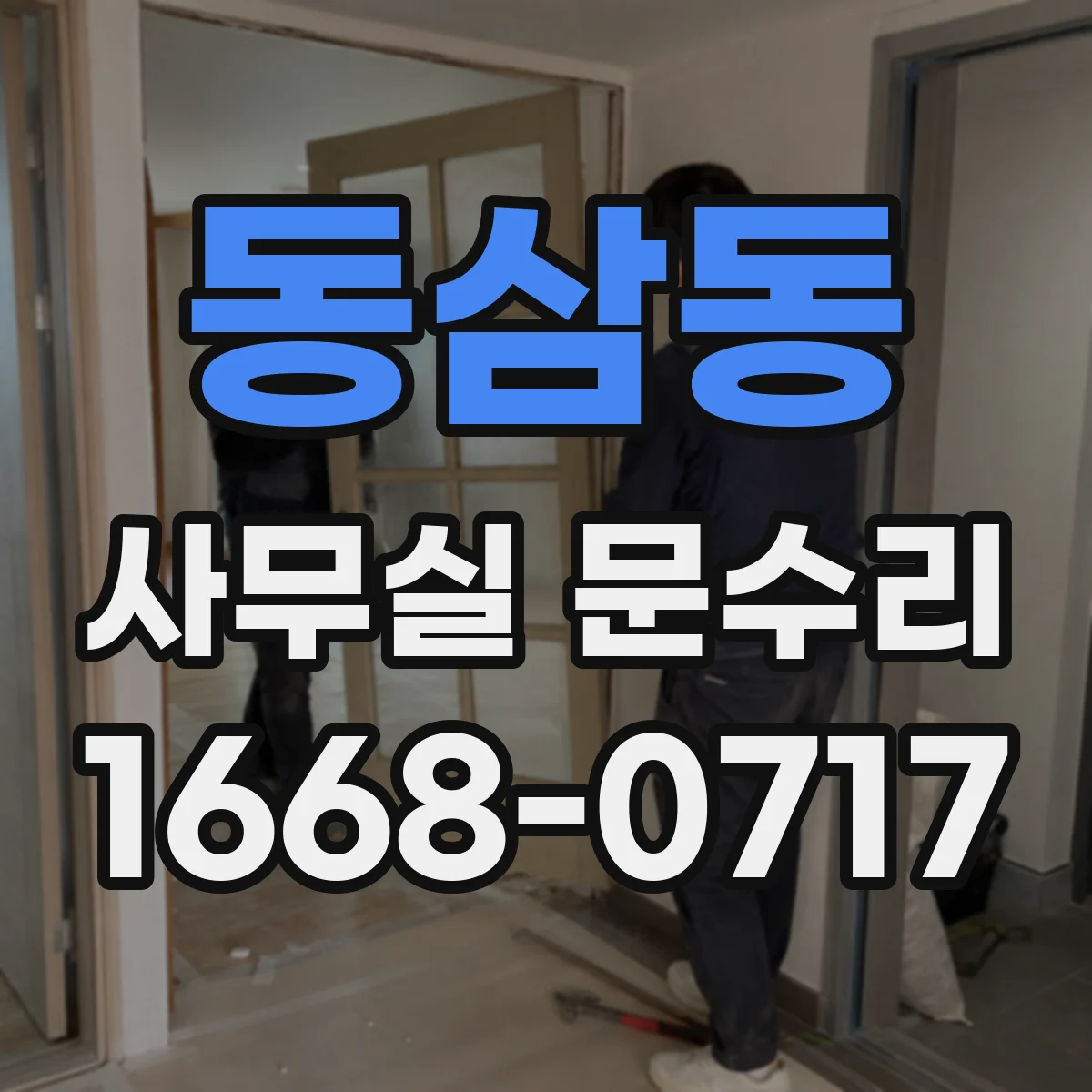 동삼동 사무실 문수리
