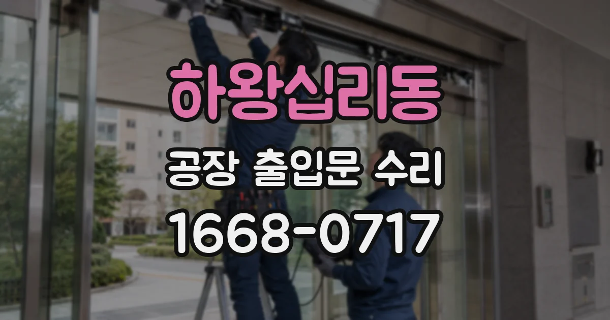 하왕십리동 공장 출입문 수리
