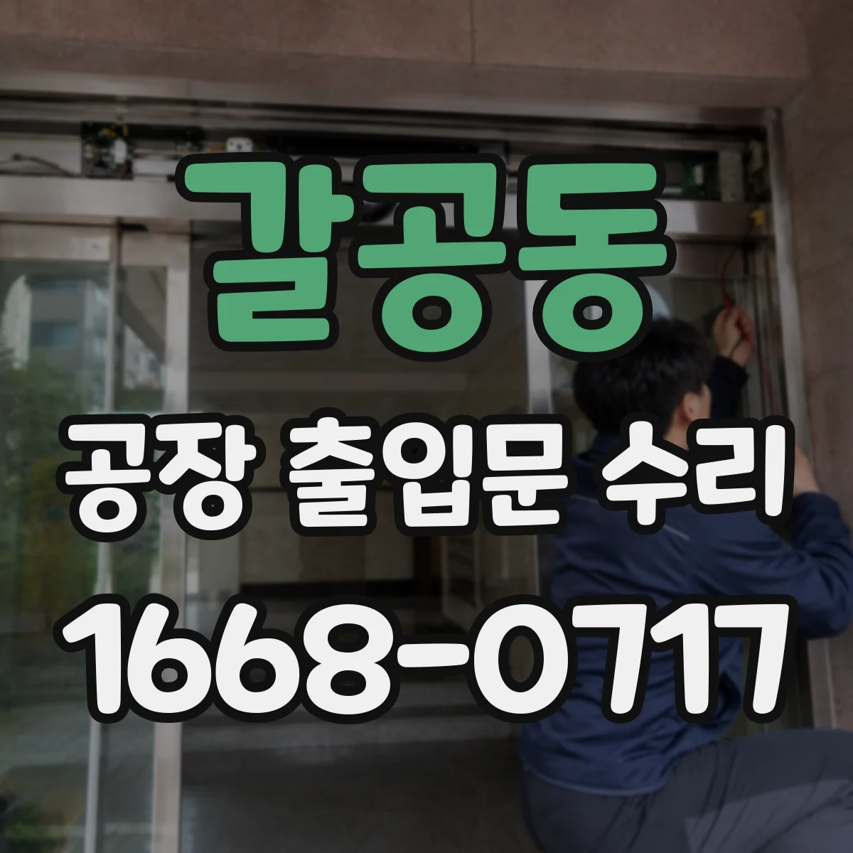 갈공동 공장 출입문 수리