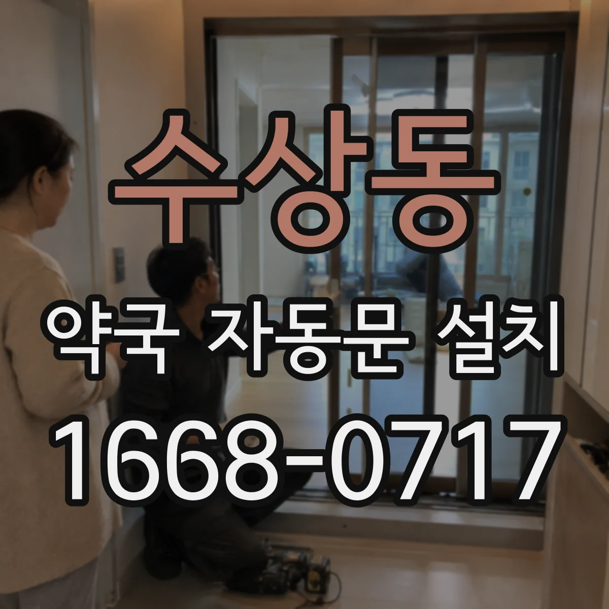 수상동 약국 자동문 설치