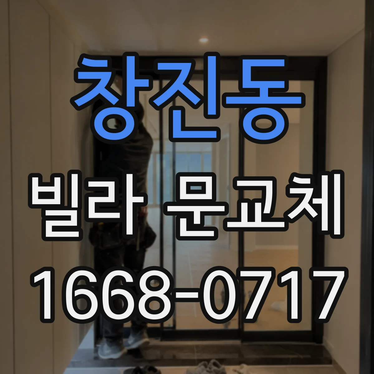 창진동 빌라 문교체