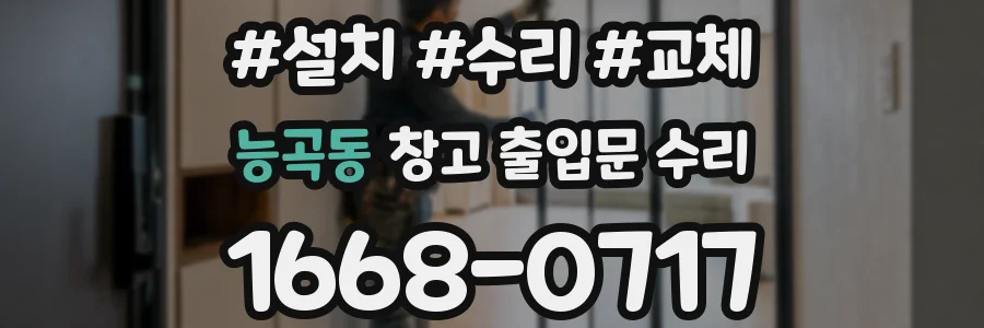 능곡동 창고 출입문 수리