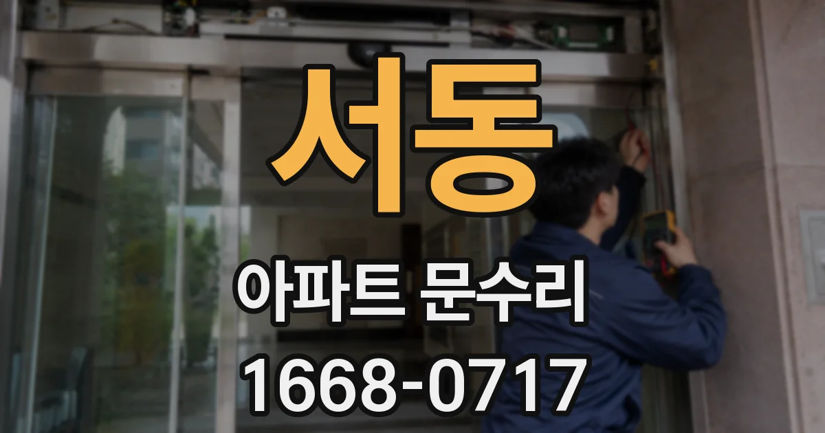 서동 아파트 문수리