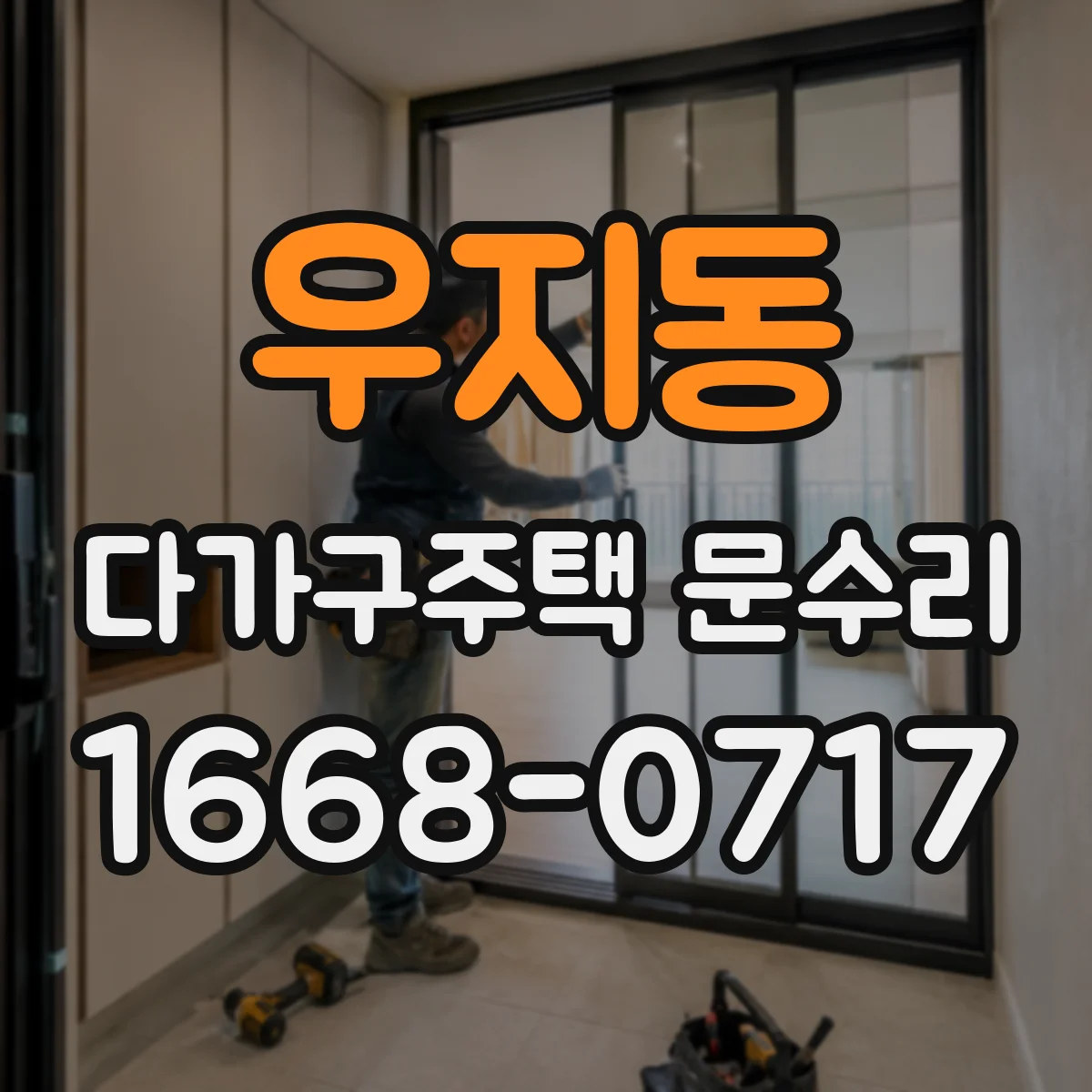 우지동 다가구주택 문수리