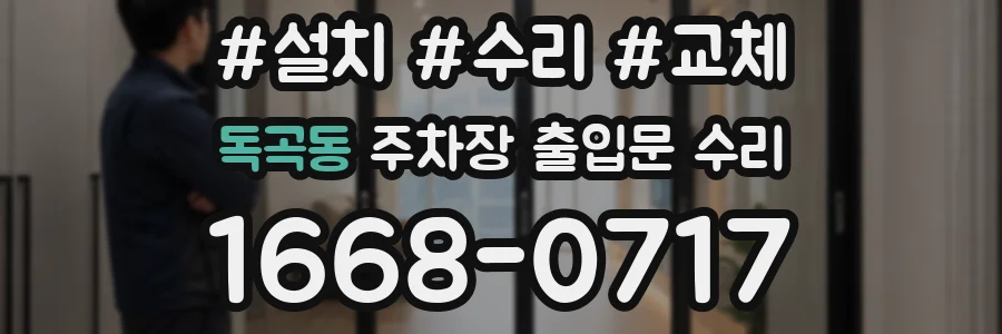 독곡동 주차장 출입문 수리