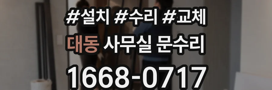 대동 사무실 문수리