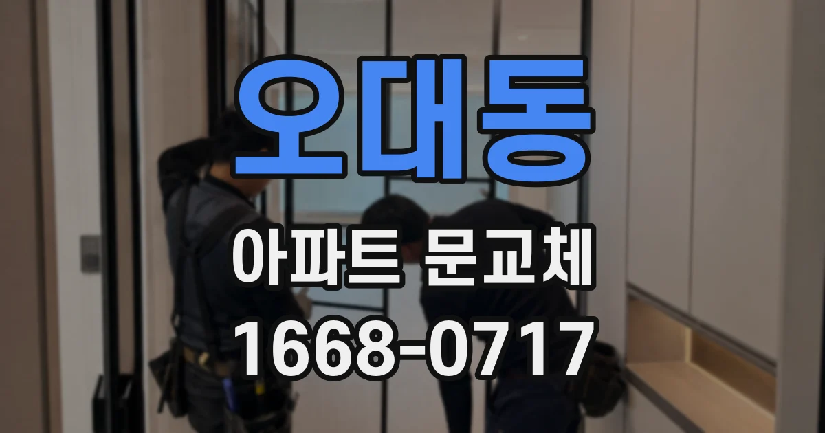오대동 아파트 문교체